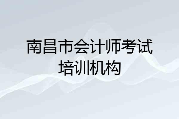 南昌市会计师考试培训机构