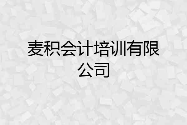 麦积会计培训有限公司