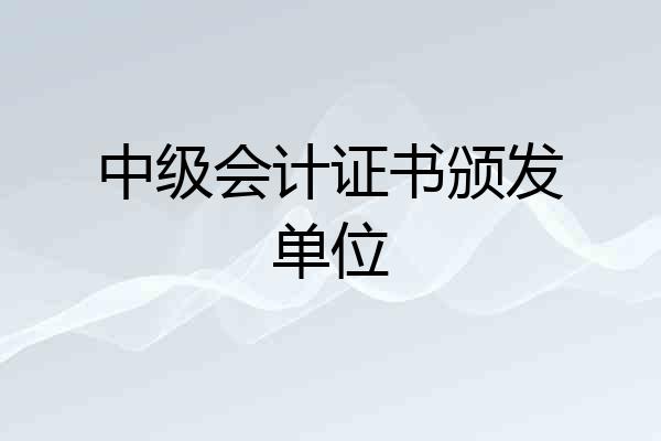 中级会计证书颁发单位