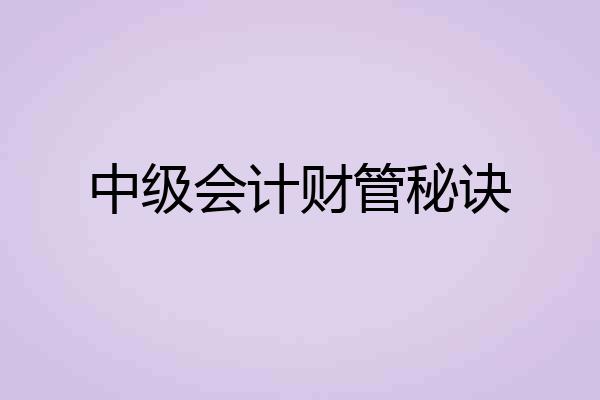 中级会计财管秘诀