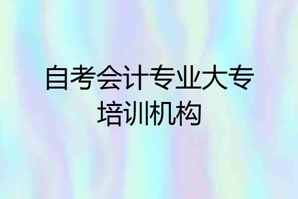 自考会计专业大专培训机构