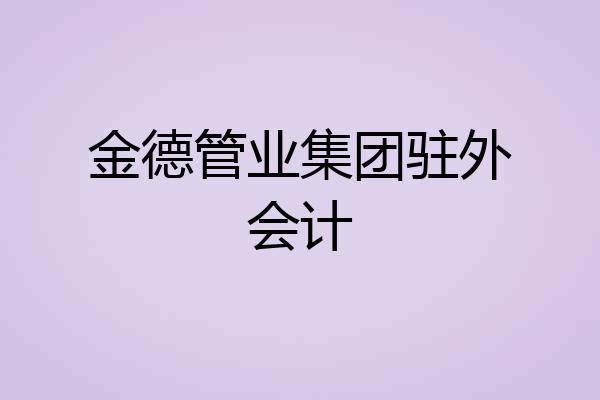 金德管业集团驻外会计