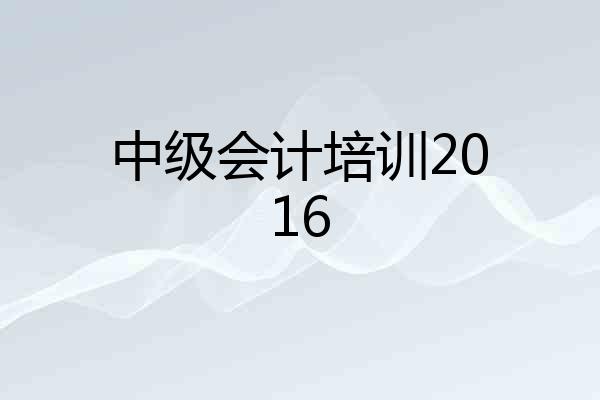 中级会计培训2016