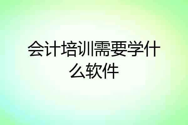 会计培训需要学什么软件