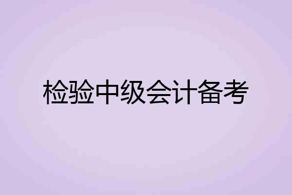 检验中级会计备考