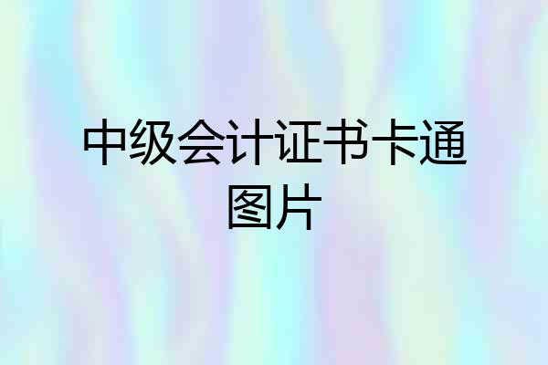 中级会计证书卡通图片