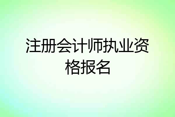 注册会计师执业资格报名