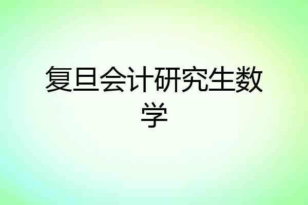 复旦会计研究生数学