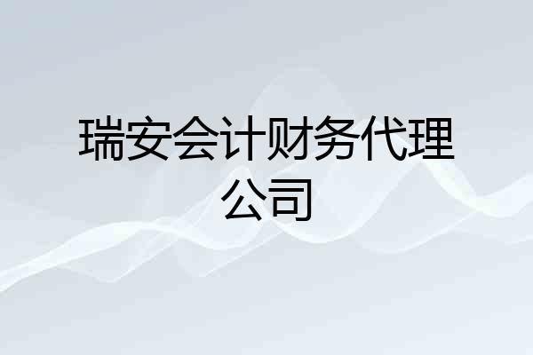 瑞安会计财务代理公司