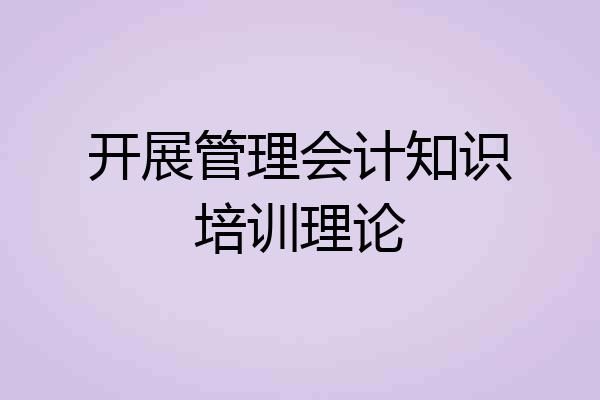 开展管理会计知识培训理论
