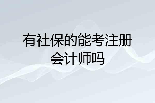 有社保的能考注册会计师吗