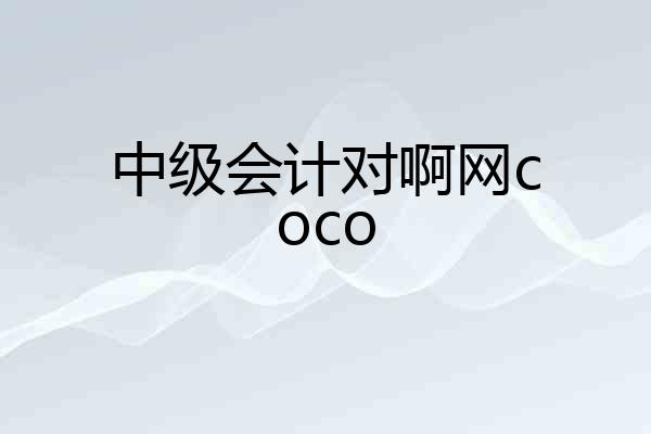 中级会计对啊网coco
