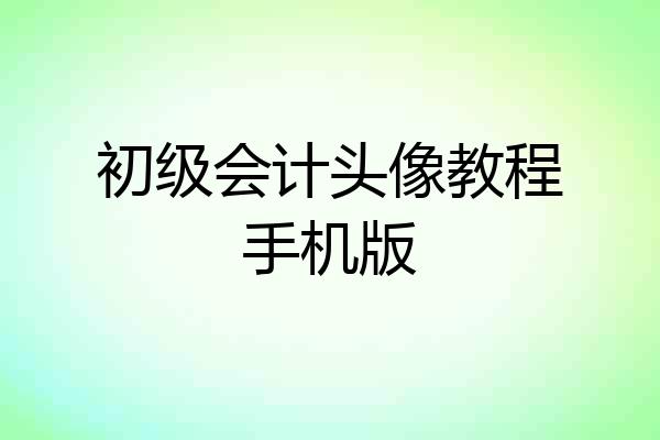 初级会计头像教程手机版