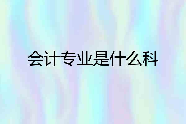 会计专业是什么科