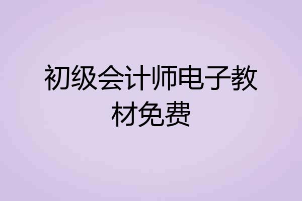 初级会计师电子教材免费
