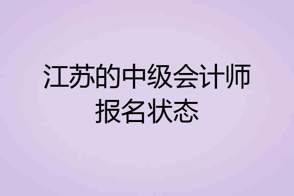 江苏的中级会计师报名状态