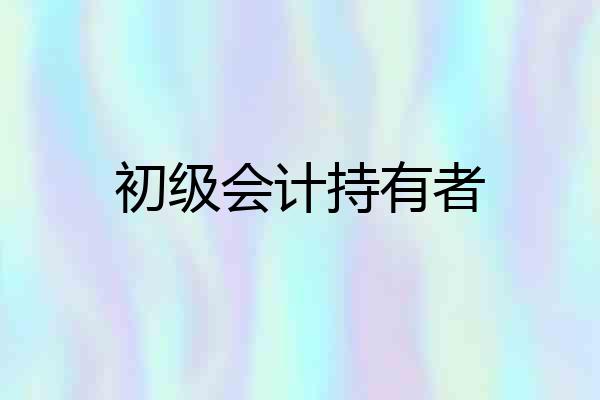 初级会计持有者