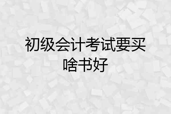 初级会计考试要买啥书好