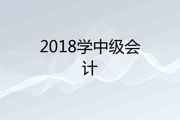 2018学中级会计