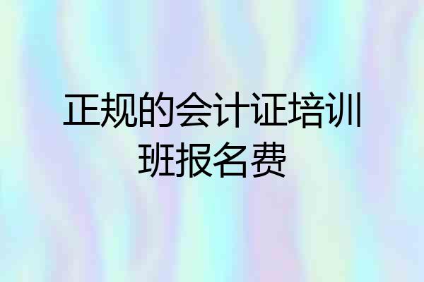 正规的会计证培训班报名费