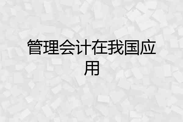 管理会计在我国应用