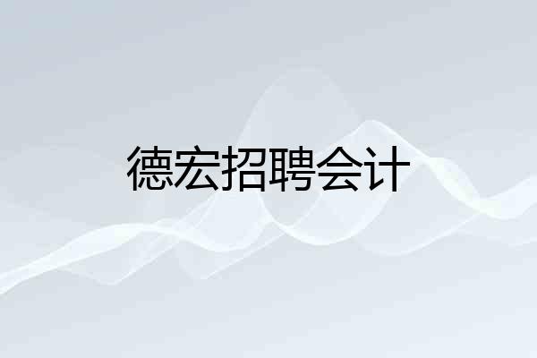 德宏招聘会计