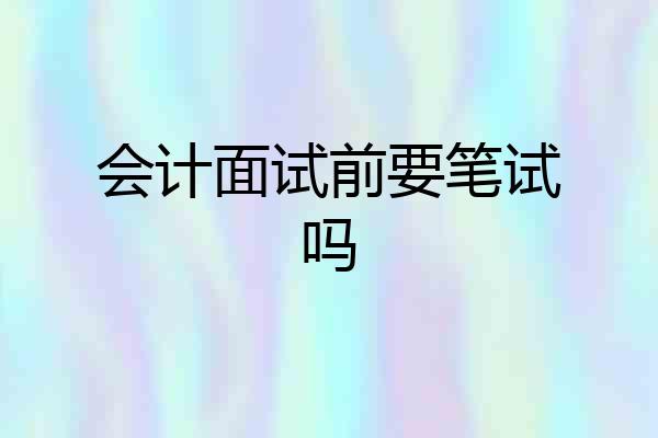会计面试前要笔试吗
