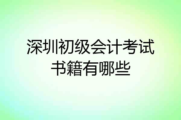 深圳初级会计考试书籍有哪些