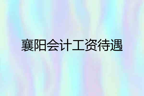 襄阳会计工资待遇
