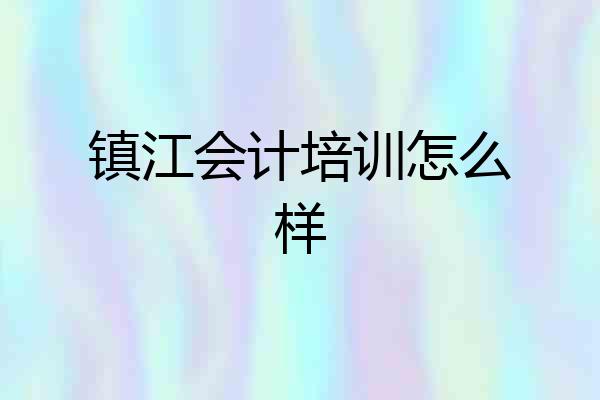 镇江会计培训怎么样