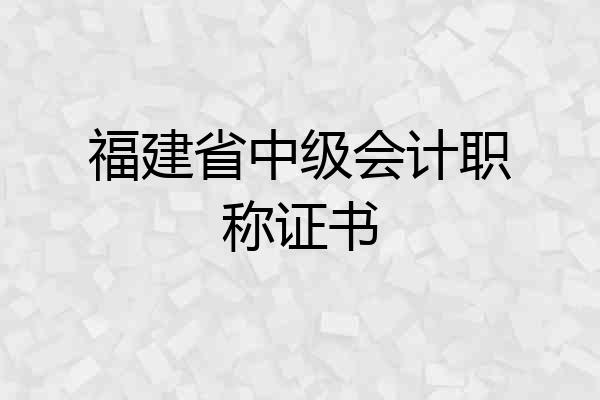 福建省中级会计职称证书
