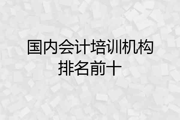 国内会计培训机构排名前十