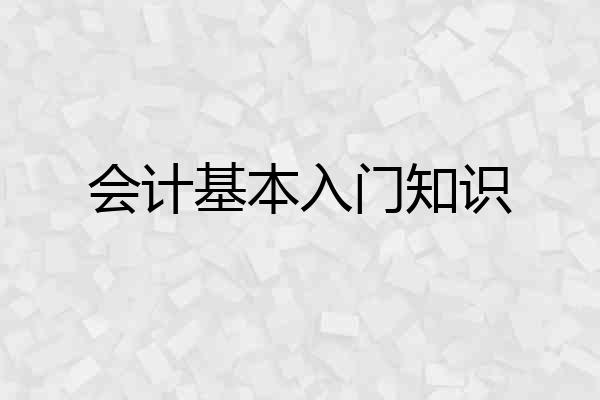 会计基本入门知识