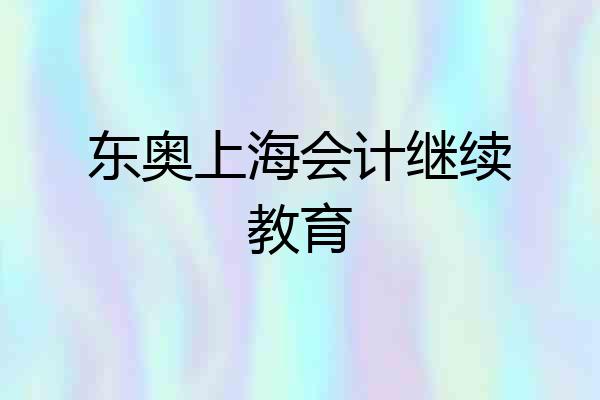 东奥上海会计继续教育
