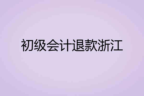初级会计退款浙江