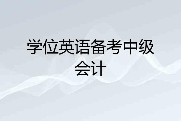 学位英语备考中级会计