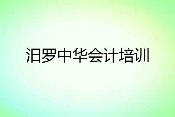 汨罗中华会计培训