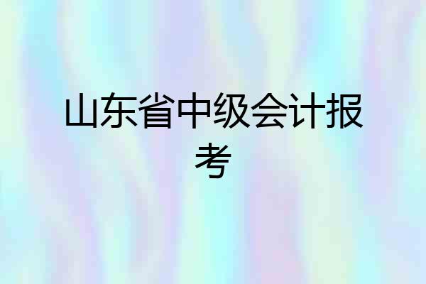 山东省中级会计报考