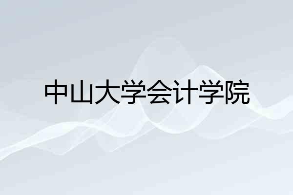 中山大学会计学院