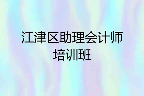 江津区助理会计师培训班