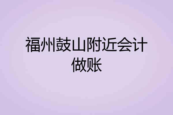 福州鼓山附近会计做账