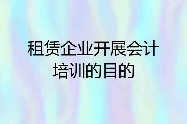 租赁企业开展会计培训的目的