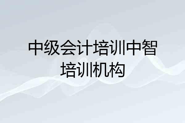 中级会计培训中智培训机构