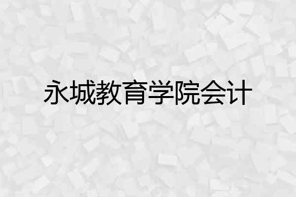 永城教育学院会计