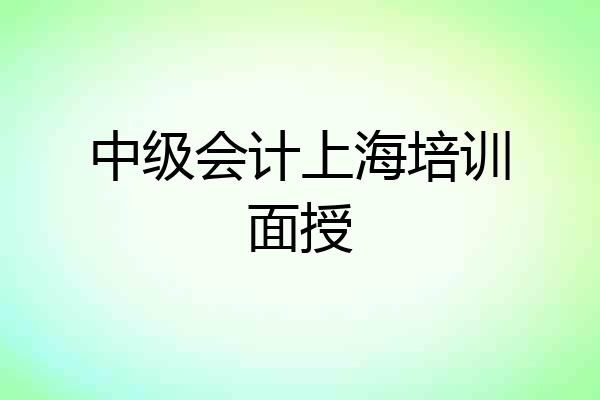 中级会计上海培训面授