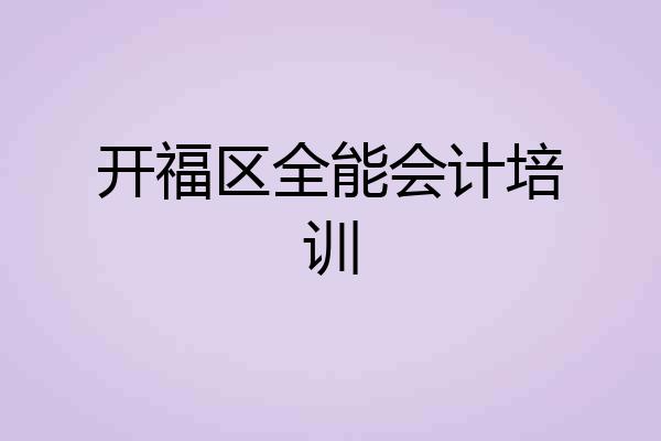 开福区全能会计培训