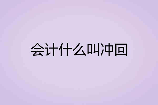会计什么叫冲回