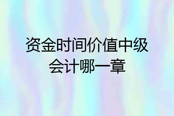资金时间价值中级会计哪一章