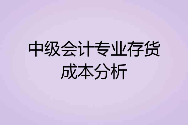 中级会计专业存货成本分析