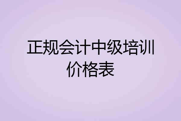 正规会计中级培训价格表